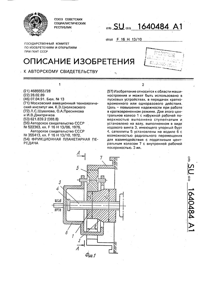 Фрикционная планетарная передача (патент 1640484)