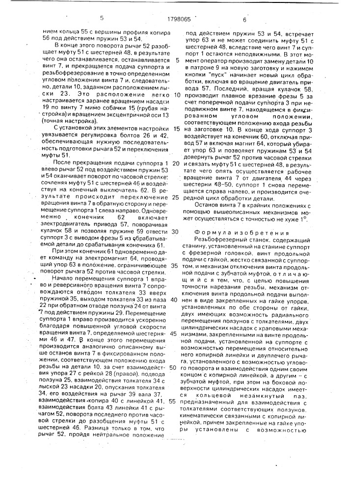 Резьбофрезерный станок (патент 1798065)