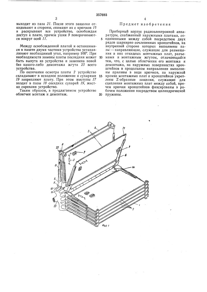 Приборный корпус радиоэлектронной аппаратуры (патент 357693)