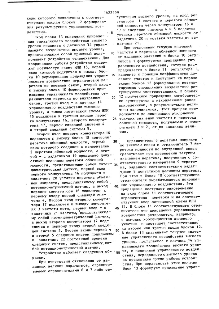 Устройство для автоматического регулирования частоты и перетока активной мощности энергообъединения (патент 1422299)