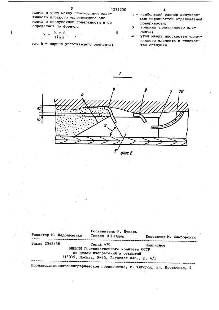 Опалубка для изготовления монолитного отделочного слоя (патент 1231230)