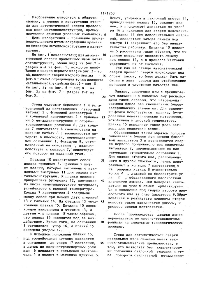 Стенд для автоматической сварки продольных швов металлоконструкций (патент 1171263)