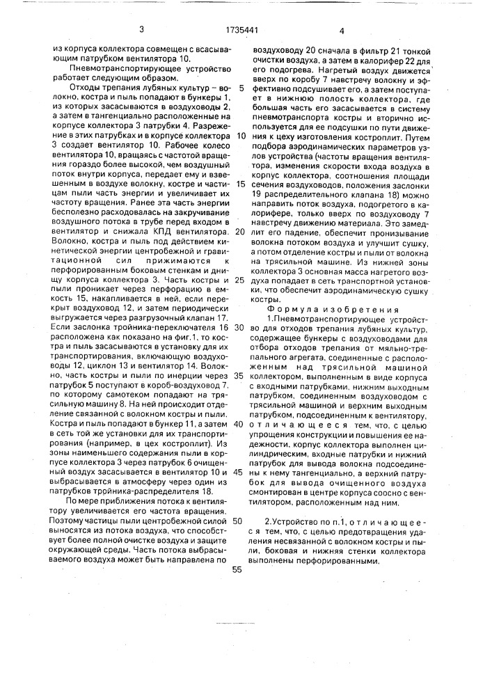 Пневмотранспортирующее устройство для отходов трепания лубяных культур (патент 1735441)