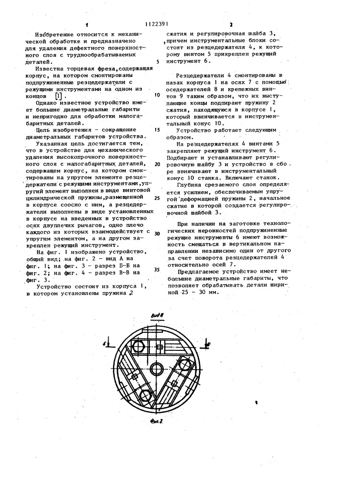 Устройство для механического удаления высокопрочного поверхностного слоя с малогабаритных деталей (патент 1122391)