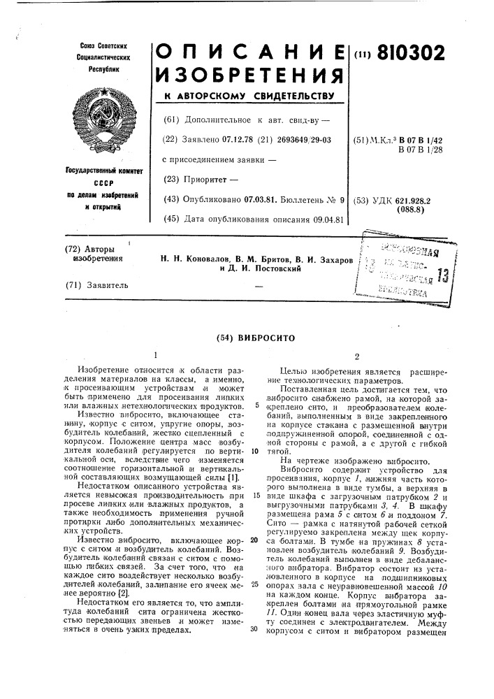 Вибросито (патент 810302)