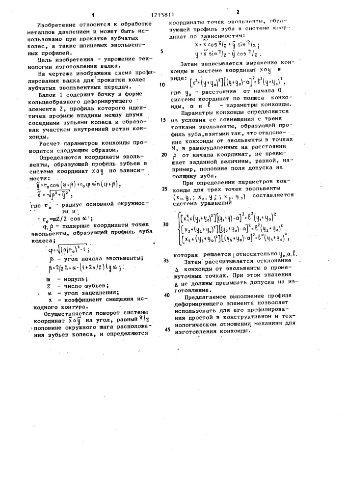 Валок для прокатки колес эвольвентных зубчатых передач (патент 1215811)