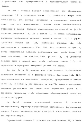 Строительная конструкция, элемент и балка для строительной конструкции, способ нагревания или охлаждения здания (патент 2337216)