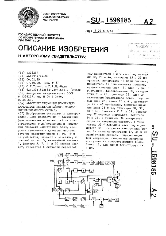 Автокорреляционый измеритель параметров псевдослучайного фазоманипулированного сигнала (патент 1598185)