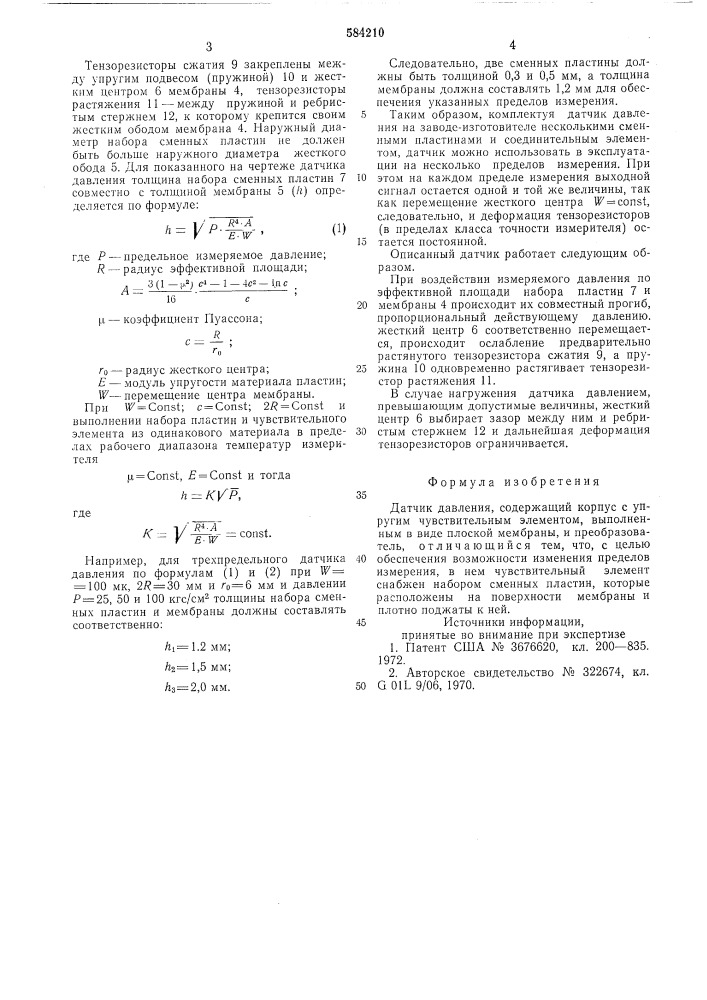 Датчик давления (патент 584210)