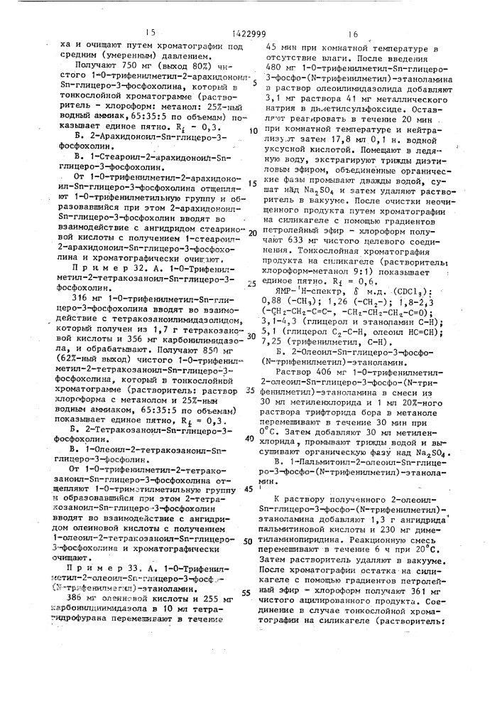 Способ получения трифенилметильных производных s @ -глицеро- 3-фосфохолина и s @ -глицеро-3-фосфоэтаноламина (патент 1422999)