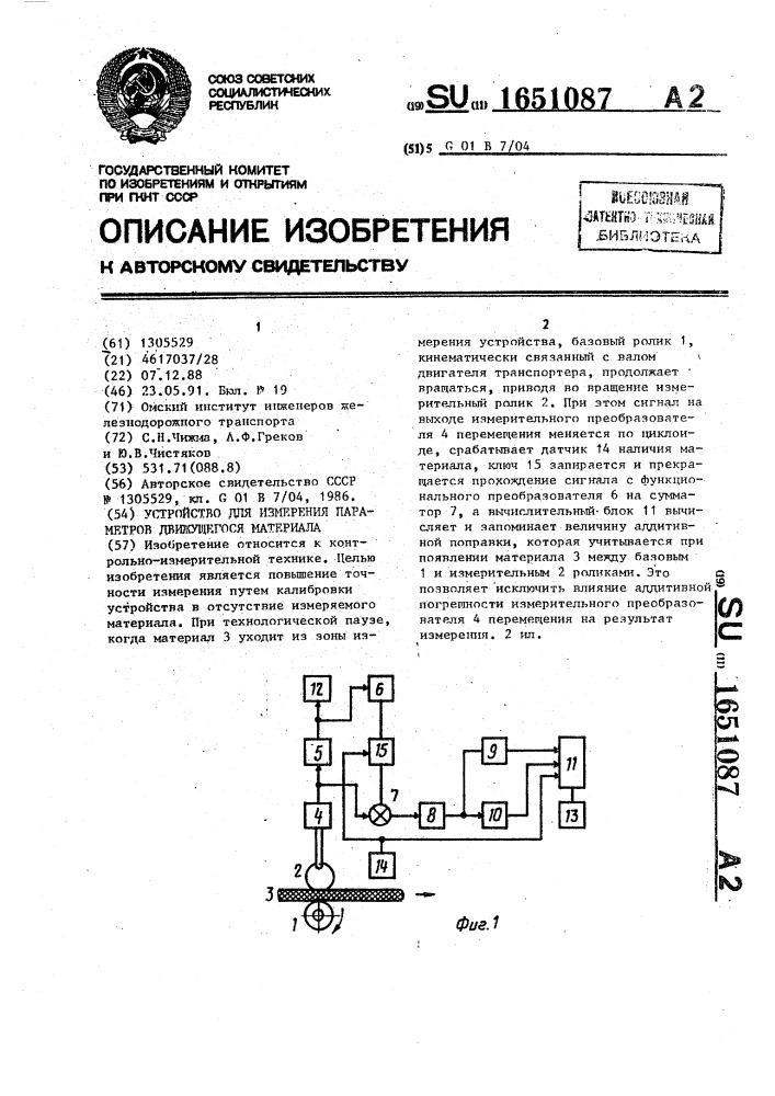 Устройство для измерения параметров движущегося материала (патент 1651087)