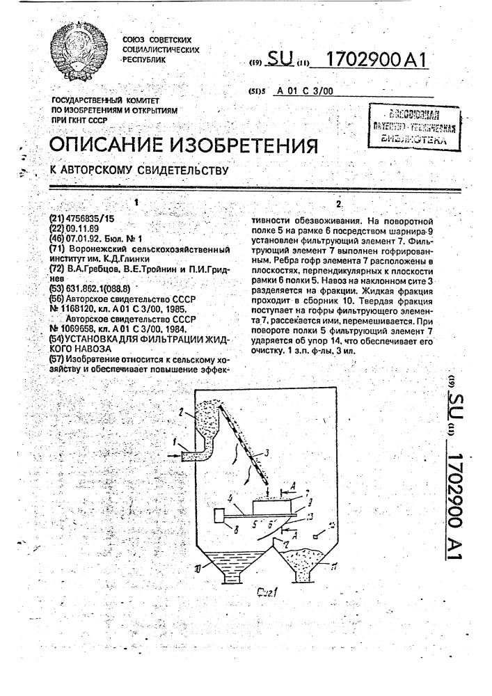 Установка для фильтрации жидкого навоза (патент 1702900)
