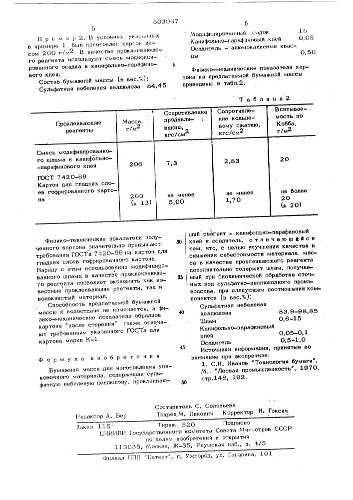 Бумажная масса для изготовления упаковочного материала (патент 503967)