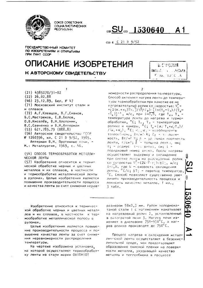 Способ термообработки металлической ленты (патент 1530640)