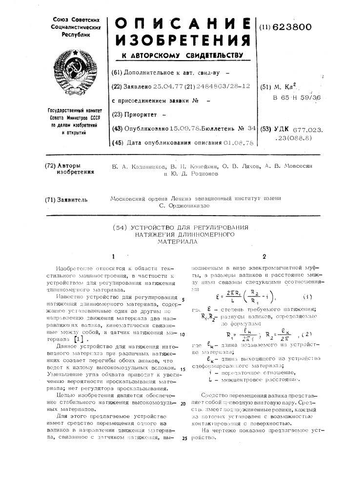 Устройство для регулирования натяжения длинномерного материала (патент 623800)