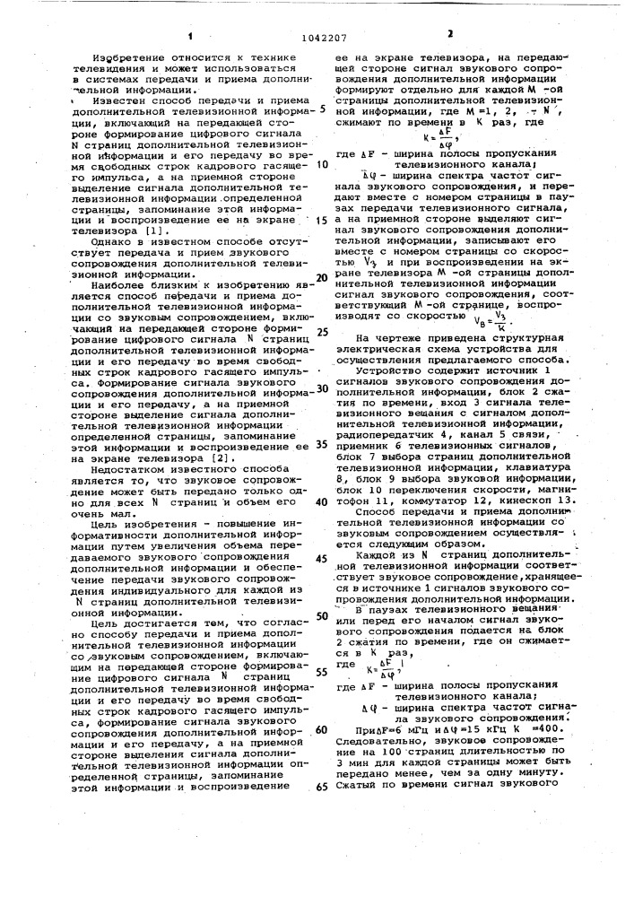 Способ передачи и приема дополнительной телевизионной информации со звуковым сопровождением (патент 1042207)