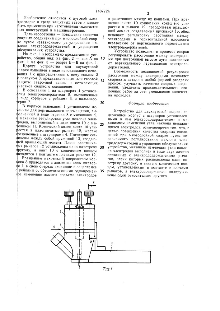 Устройство для двухдуговой сварки (патент 1407724)
