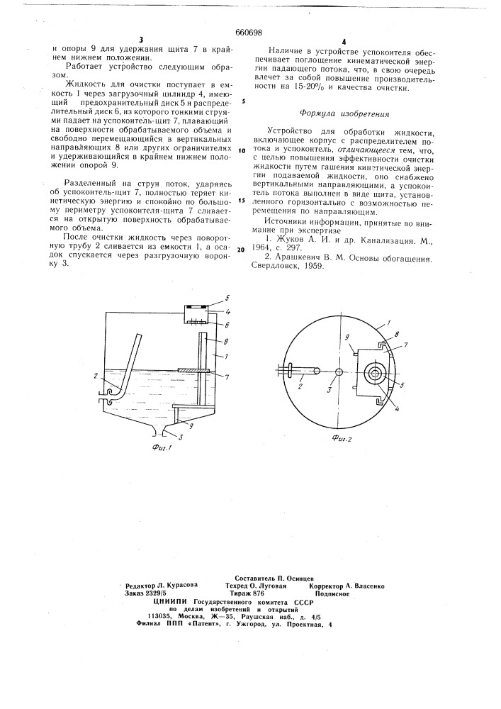 Устройство для обработки жидкости (патент 660698)