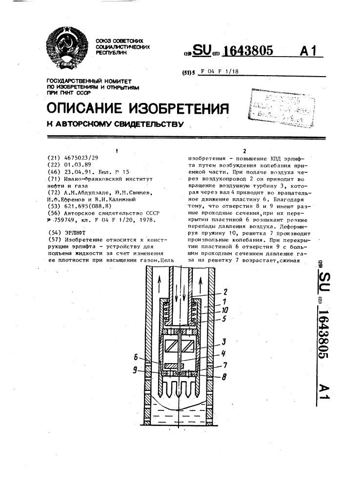 Эрлифт (патент 1643805)