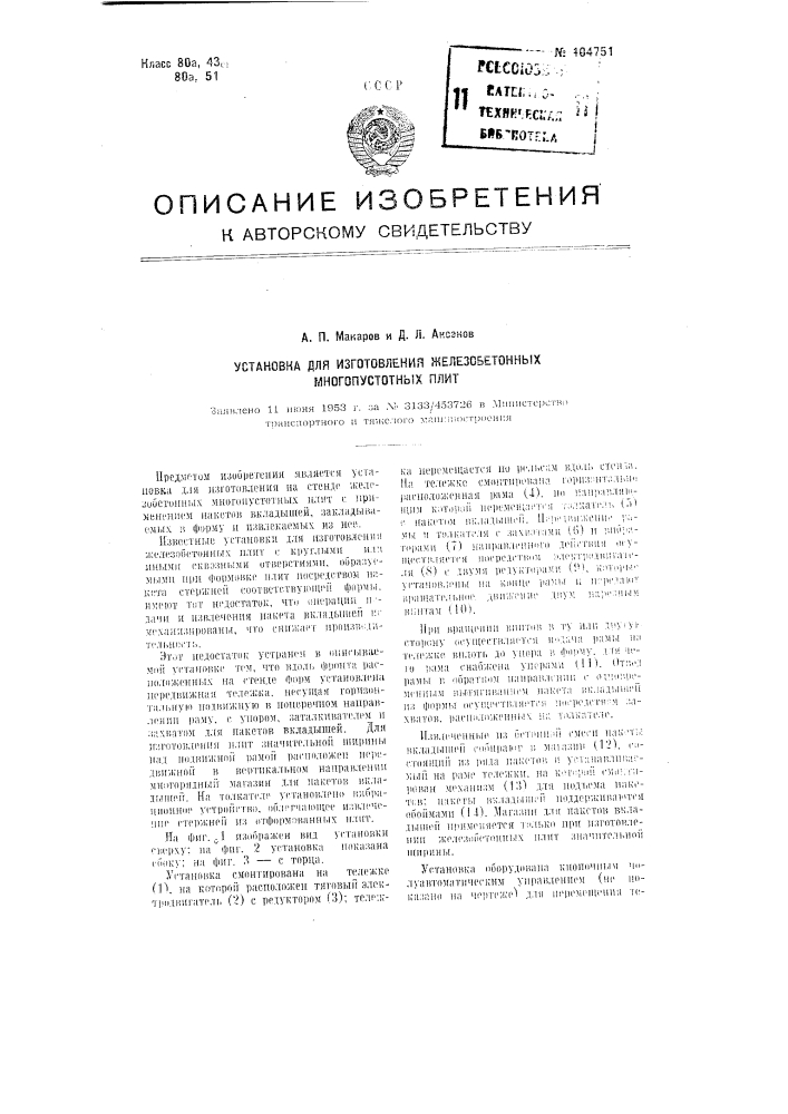 Установка для изготовления железобетонных многопустотных плит (патент 104751)