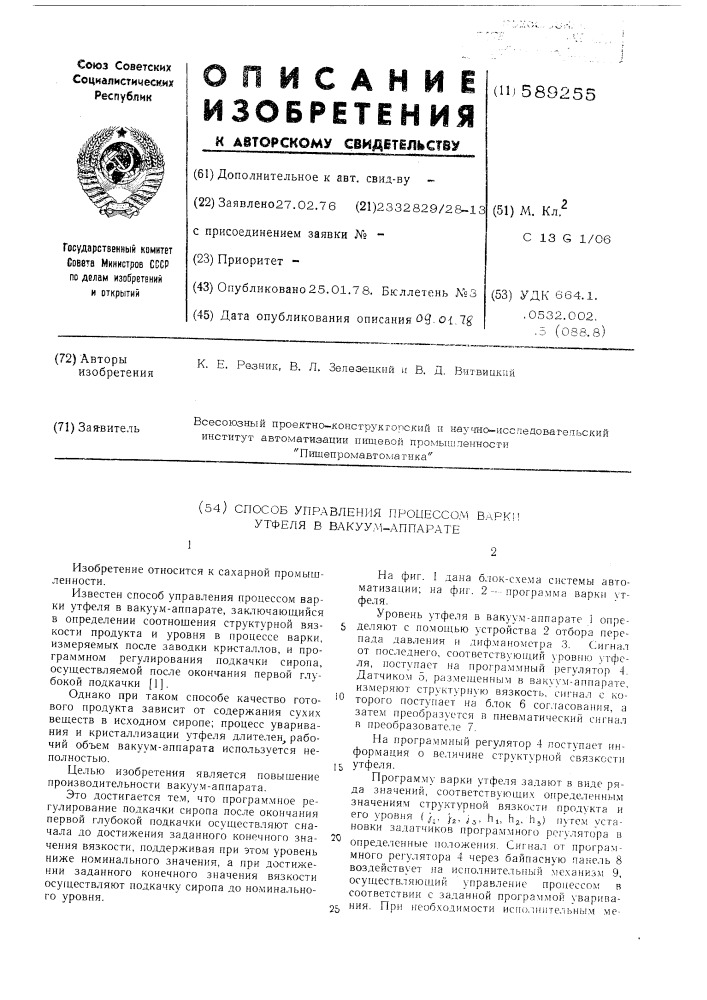 Способ управления процессом варки утфеля в вакуум-аппарате (патент 589255)