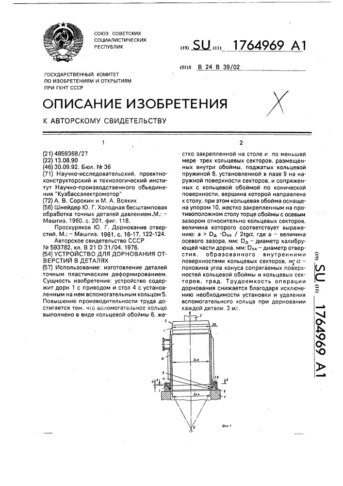 Устройство для дорнования отверстий в деталях (патент 1764969)