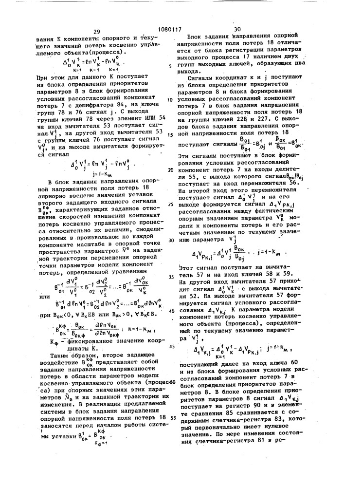 Система оптимизации управления непосредственно и косвенно управляемыми объектами (патент 1080117)