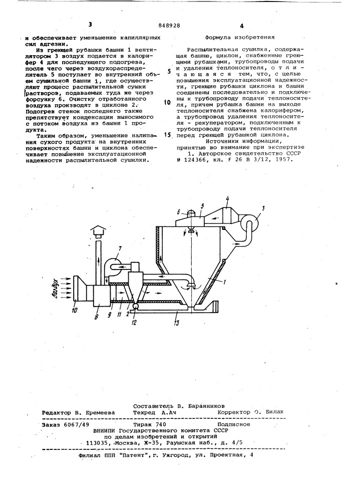 Распылительная сушилка (патент 848928)