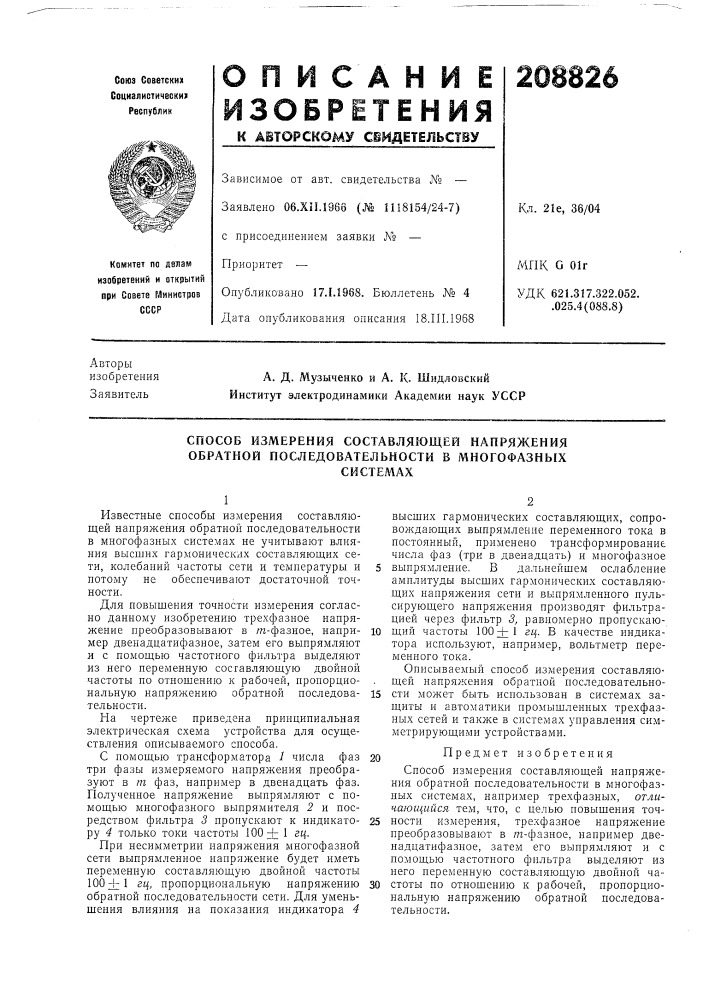 Способ измерения составляющей напряжения обратной последовательности в многофазныхсистемах (патент 208826)