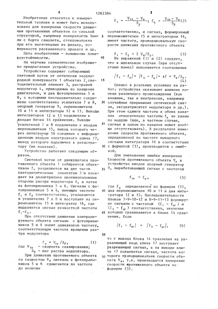 Устройство для измерения скорости движения протяженного объекта (патент 1262384)