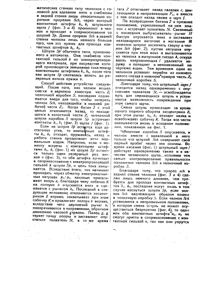 Приспособление для автоматической смены шпуль в многочелночных ткацких станках с подъемными коробками (патент 28872)