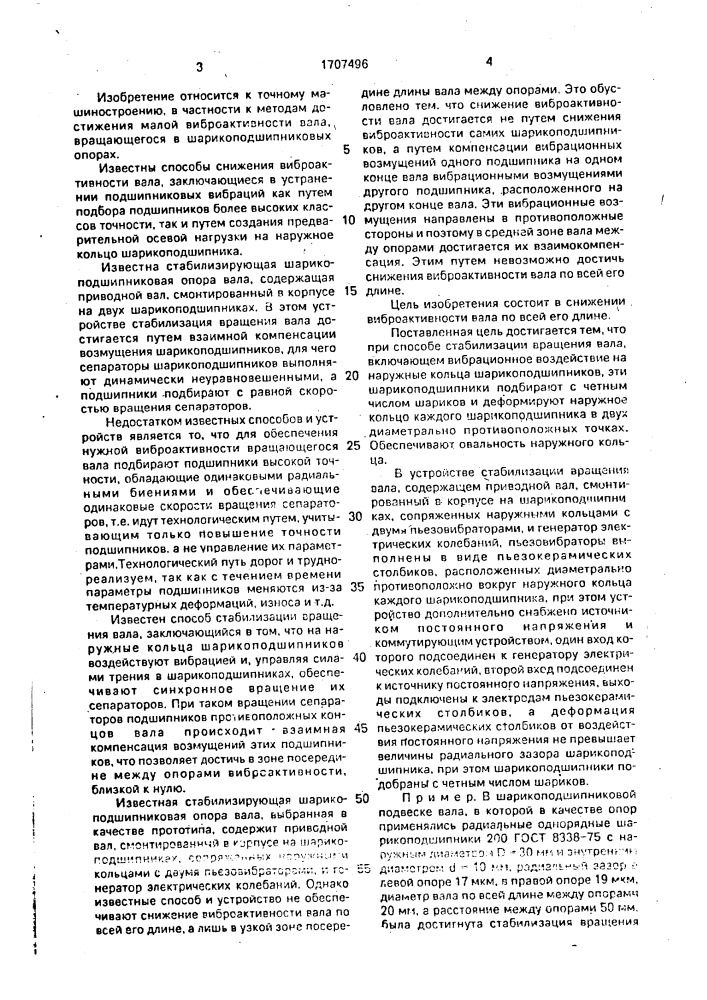 Способ стабилизации вращения вала и устройство для его осуществления (патент 1707496)