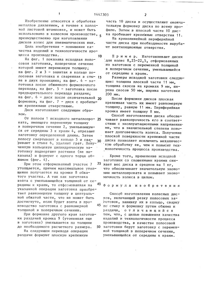 Способ изготовления колесных дисков (патент 1442303)