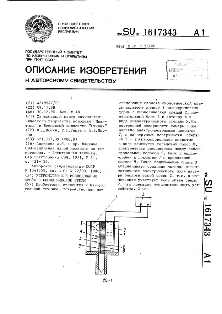 Устройство для исследования свойств биологической среды (патент 1617343)