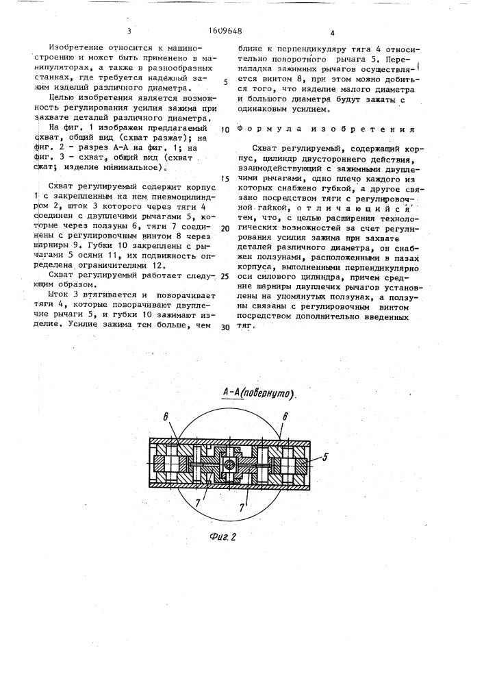 Схват регулируемый (патент 1609648)