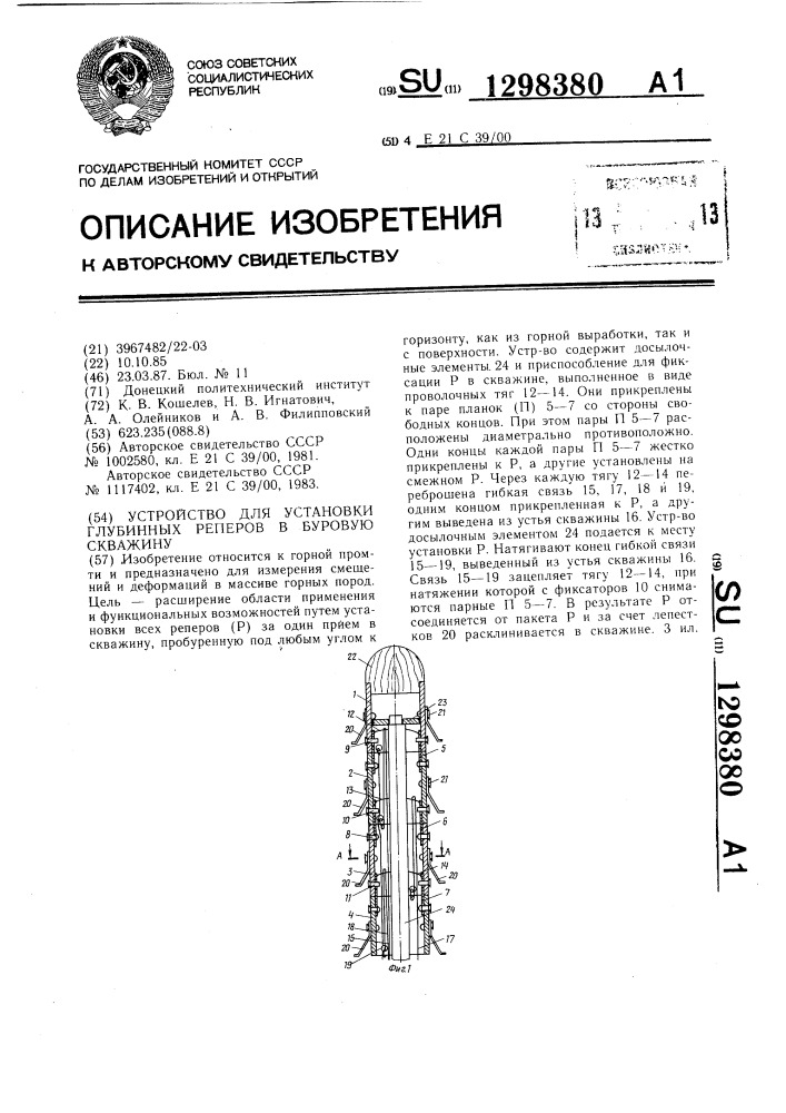 Устройство для установки глубинных реперов в буровую скважину (патент 1298380)