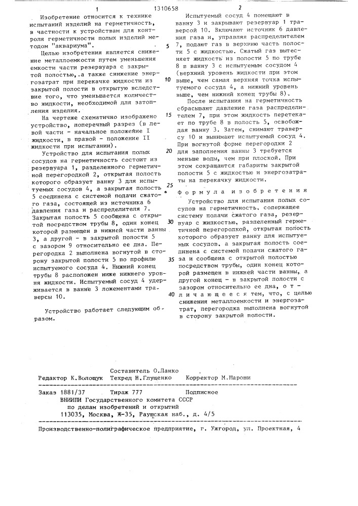 Устройство для испытания полых сосудов на герметичность (патент 1310658)