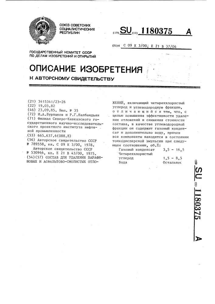 Состав для удаления парафиновых и асфальтово-смолистых отложений (патент 1180375)