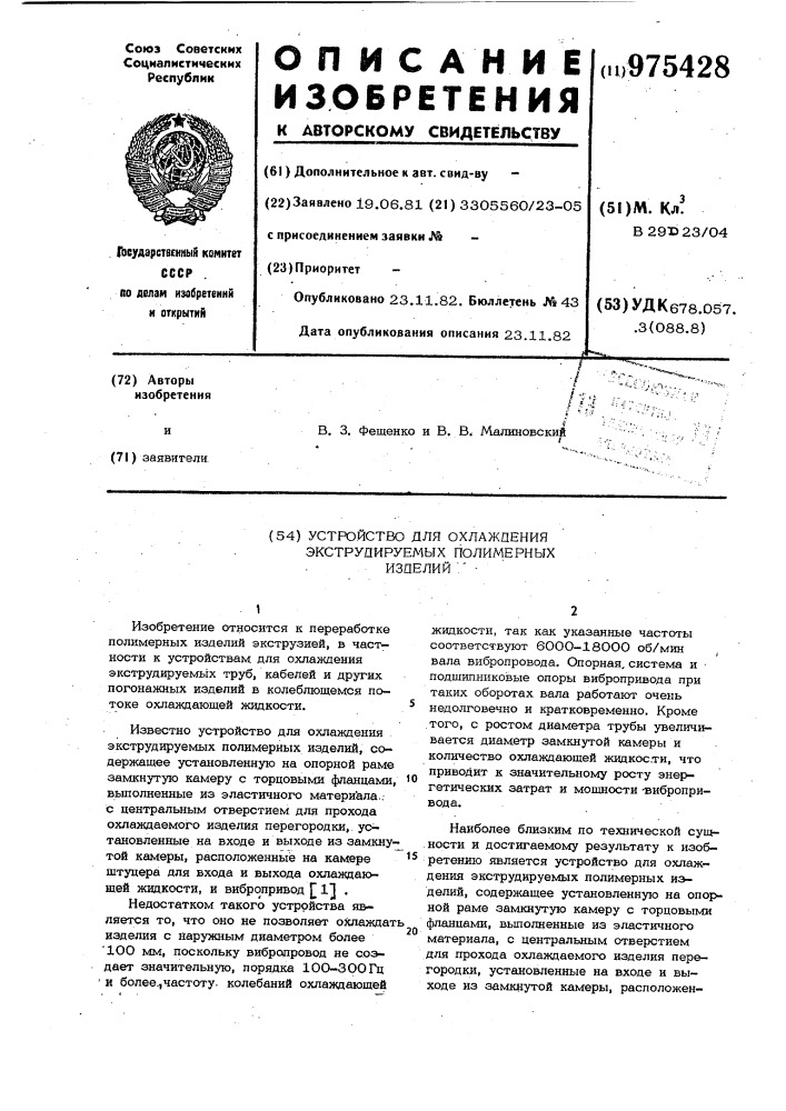 Устройство для охлаждения экструдируемых полимерных изделий (патент 975428)
