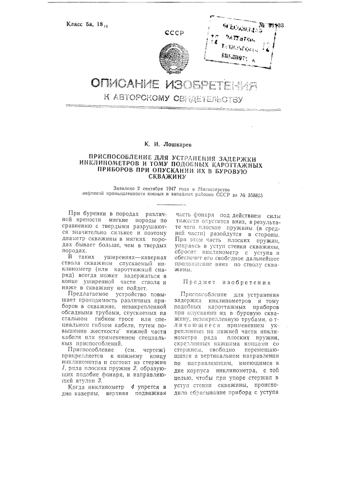 Приспособление для устранения задержки инклинометров и т.п. кароттажных приборов при опускании их в буровую скважину (патент 81133)