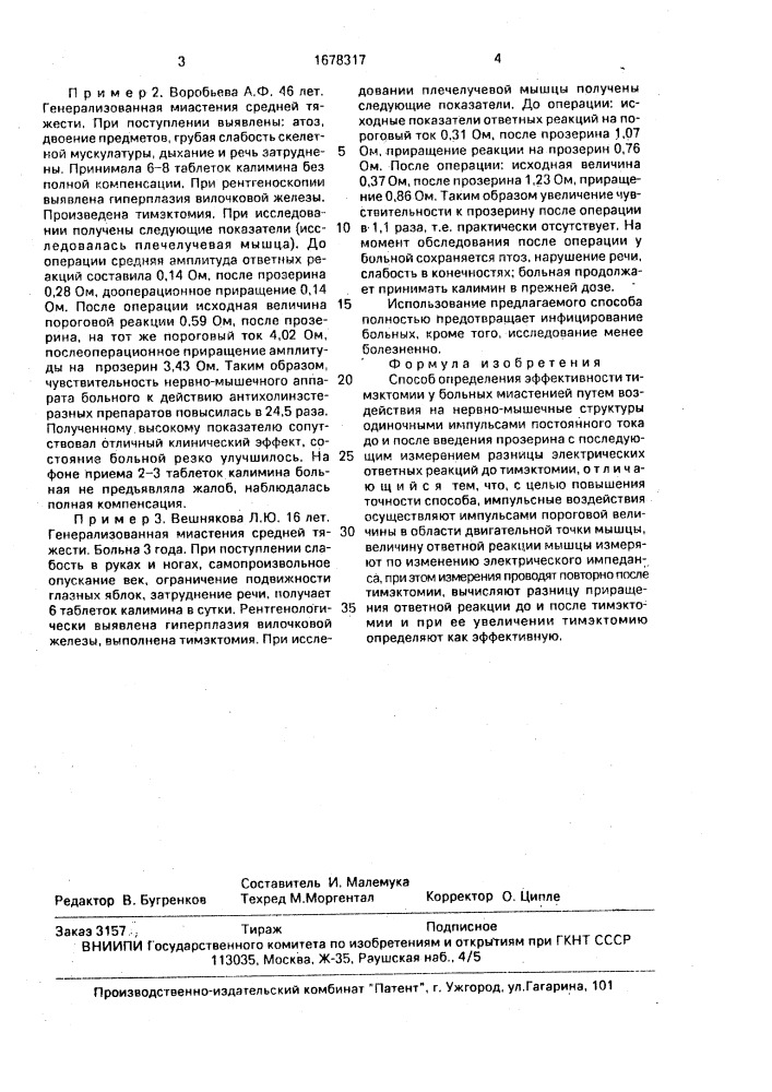 Способ определения эффективности тимэктомии у больных миастенией (патент 1678317)