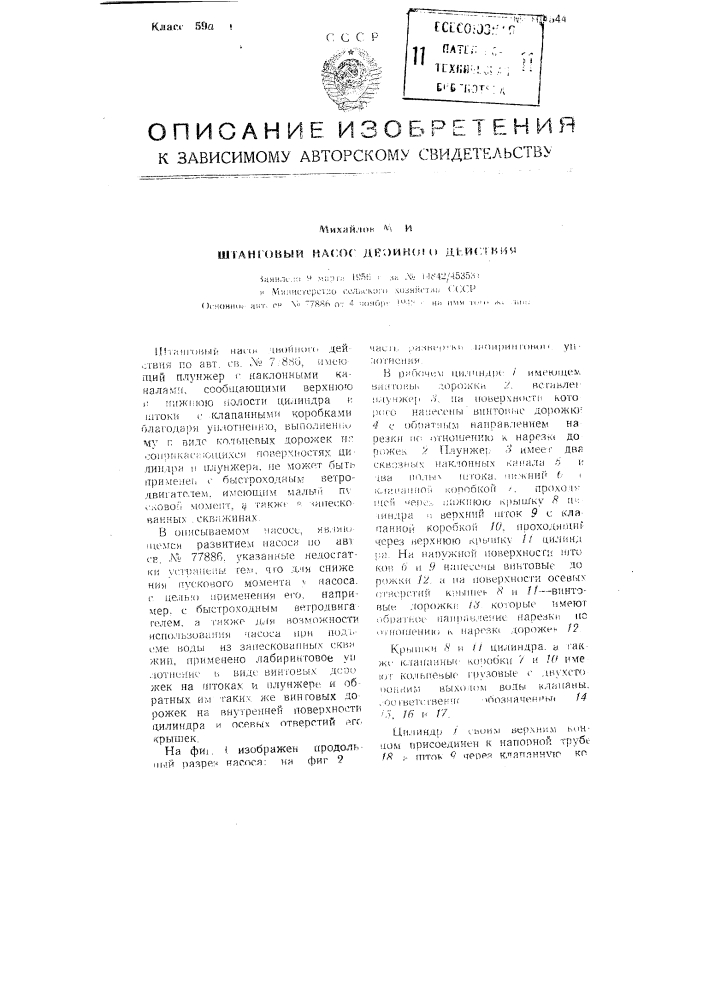 Штанговый насос двойного действия (патент 104544)