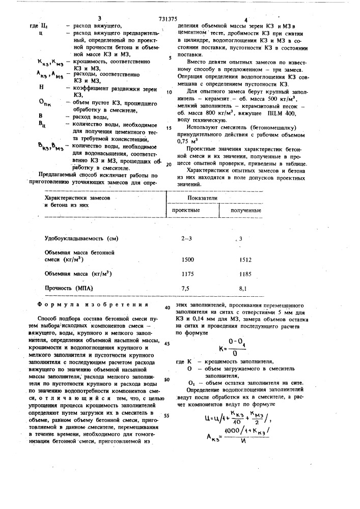 Способ подбора состава бетонной смеси (патент 731375)