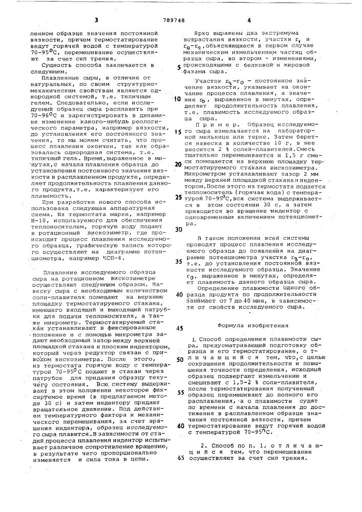 Способ определения плавимости сыров (патент 789748)