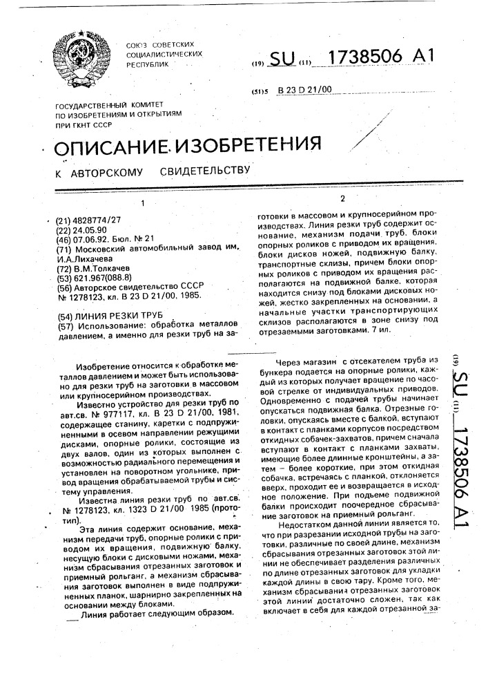 Линия резки труб (патент 1738506)