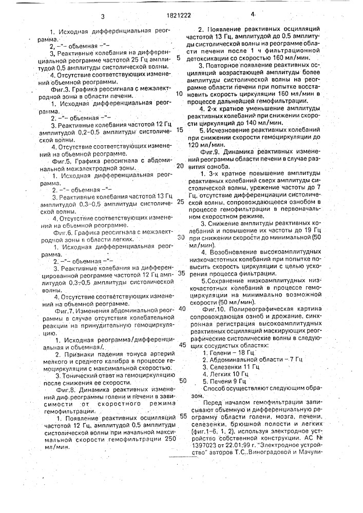 Способ режима гемофильтрации у больных перитонитом (патент 1821222)