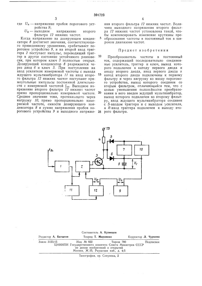 Преобразователь частоты в постоянный ток (патент 391723)