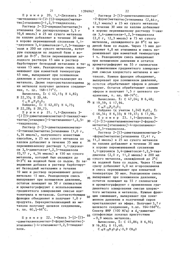 Способ получения 1-окиси или 1,1-двуокиси 3,4-дизамещенных 1,2,5-тиадиазолов или их кислотно-аддитивных фармацевтически приемлемых солей (патент 1396967)