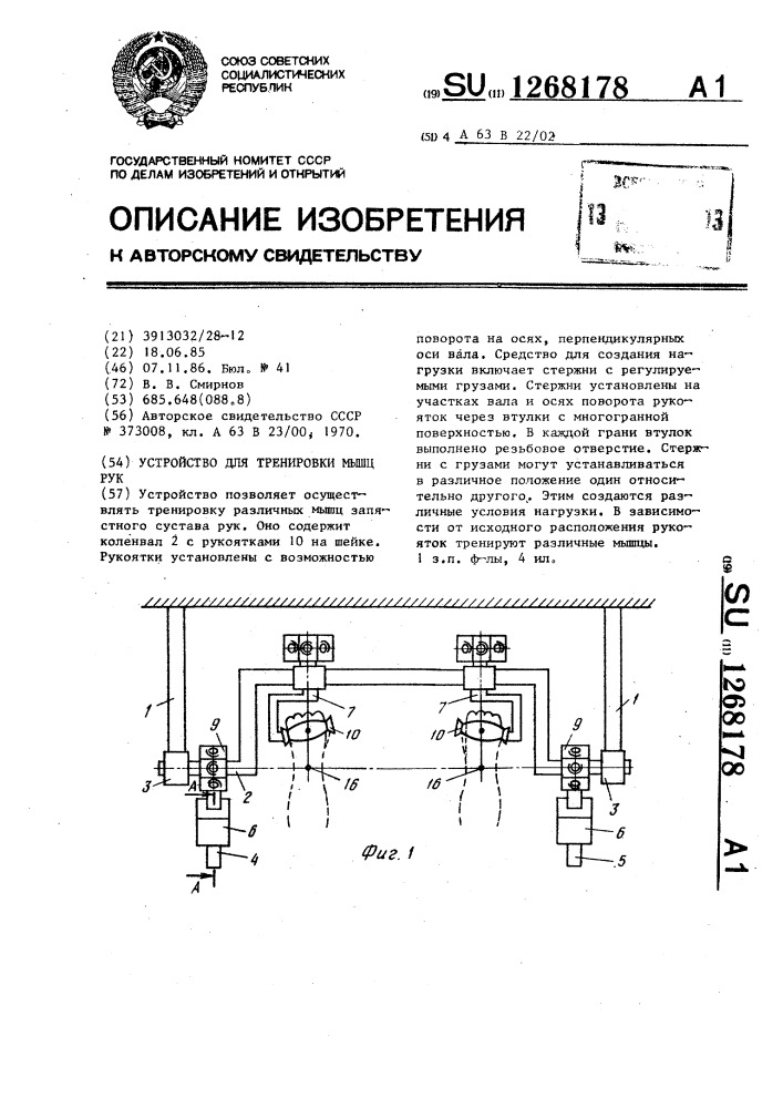 Устройство для тренировки мышц рук (патент 1268178)