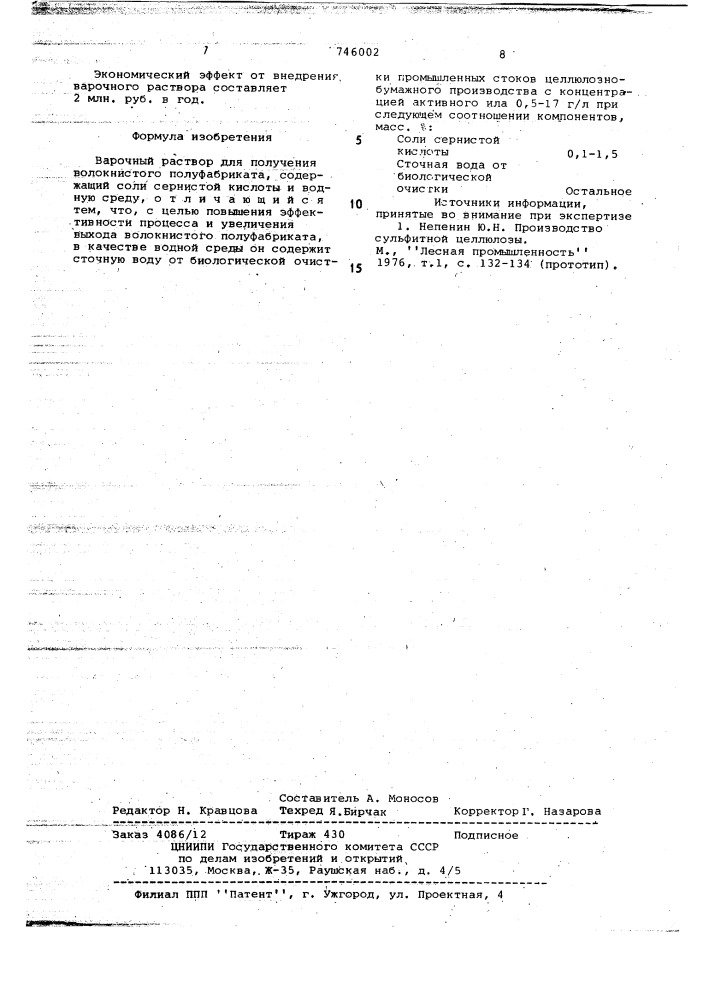 Варочный раствор для получения волокнистого полуфабриката (патент 746002)